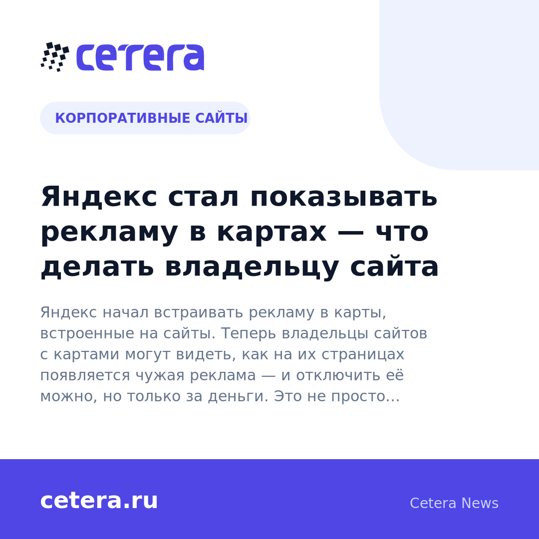 Яндекс стал показывать рекламу в картах — что делать владельцу сайта