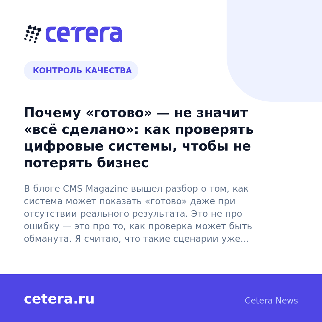 Почему «готово» — не значит «всё сделано»: как проверять цифровые системы, чтобы не потерять бизнес
