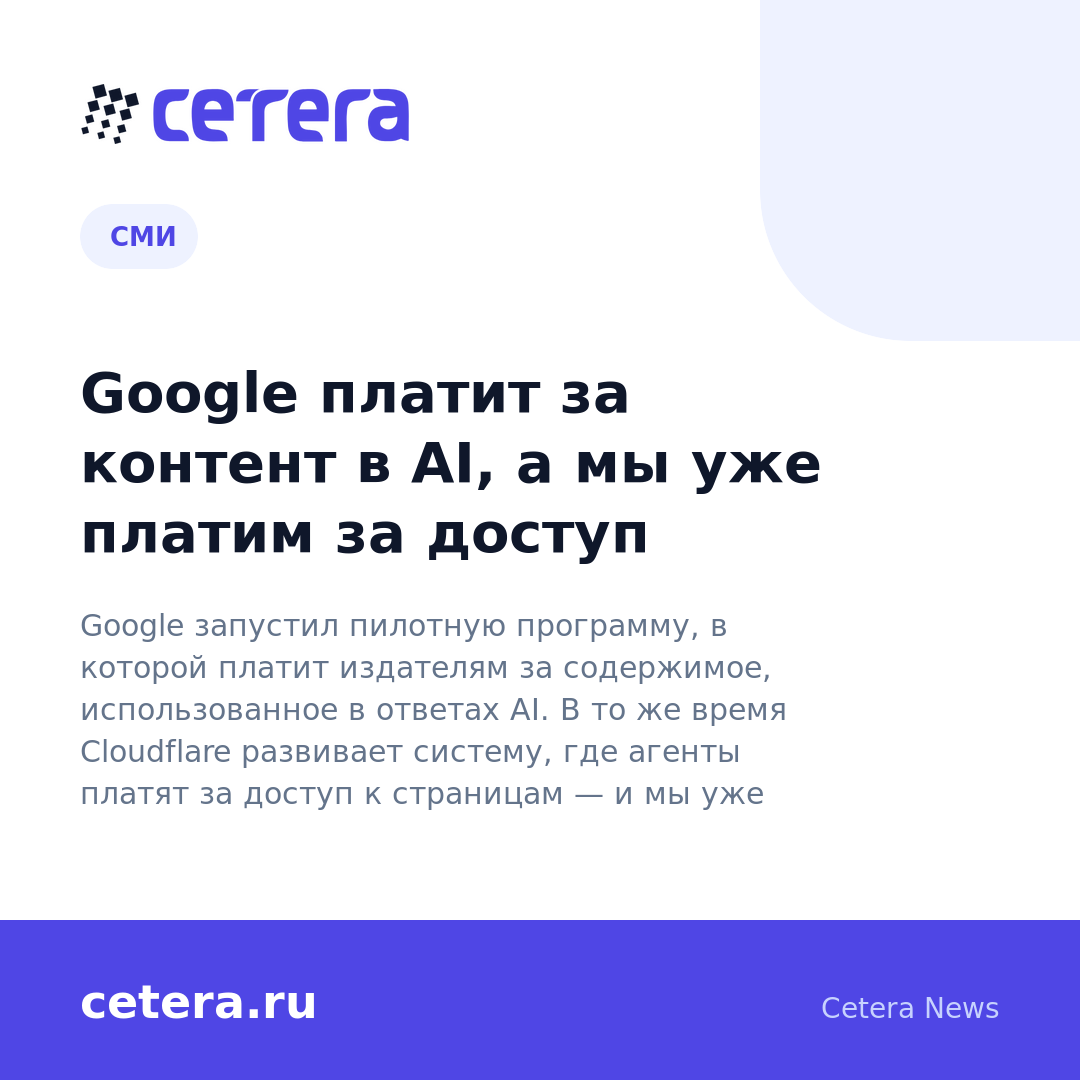 Google платит за контент в AI, а мы уже платим за доступ