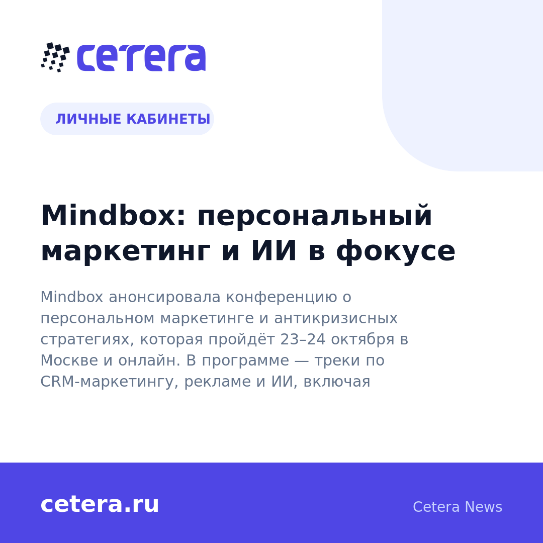 Mindbox: персональный маркетинг и ИИ в фокусе