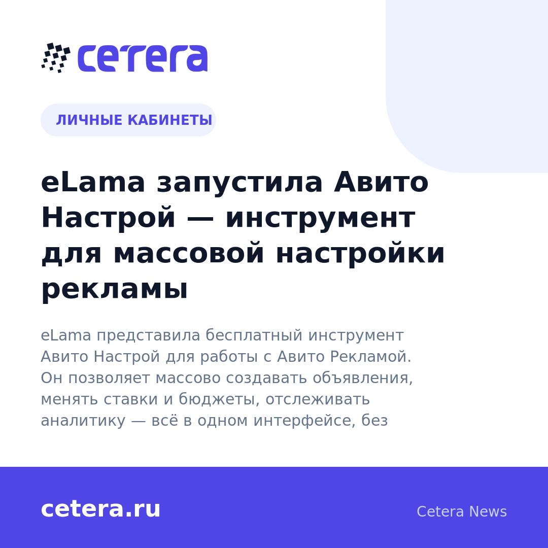 eLama запустила Авито Настрой — инструмент для массовой настройки рекламы