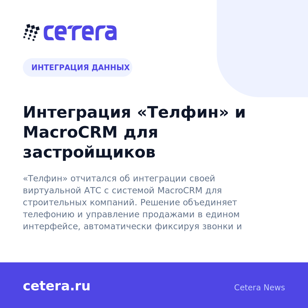 Интеграция «Телфин» и MacroCRM для застройщиков