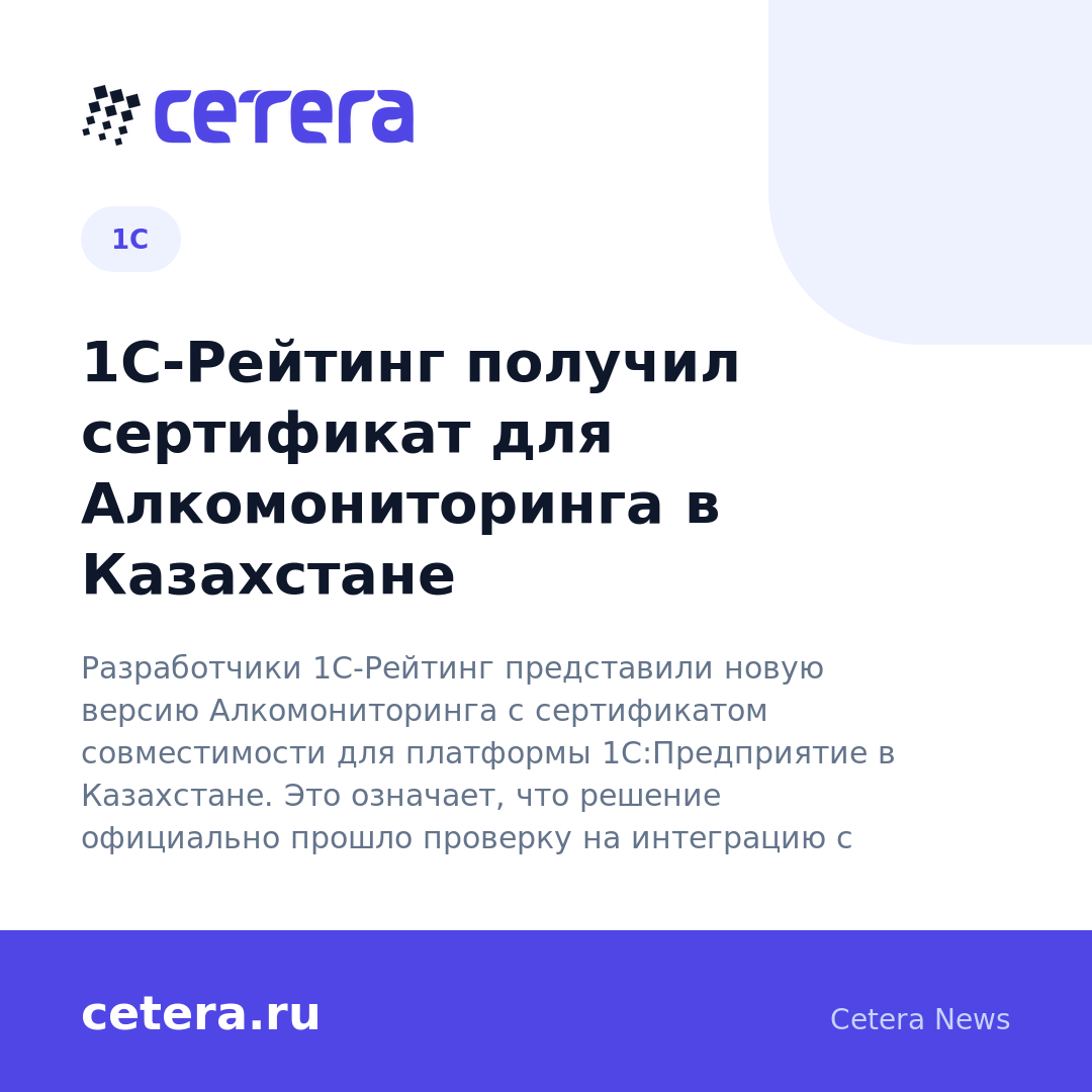 1С-Рейтинг получил сертификат для Алкомониторинга в Казахстане