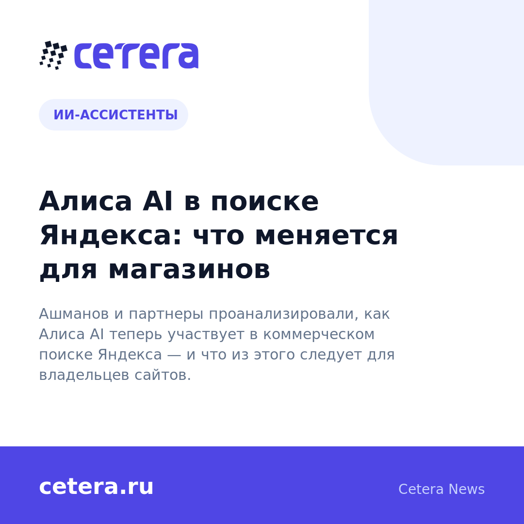 Алиса AI в поиске Яндекса: что меняется для магазинов