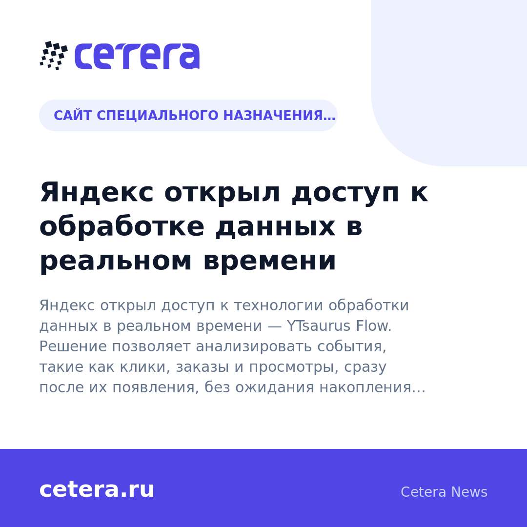 Яндекс открыл доступ к обработке данных в реальном времени