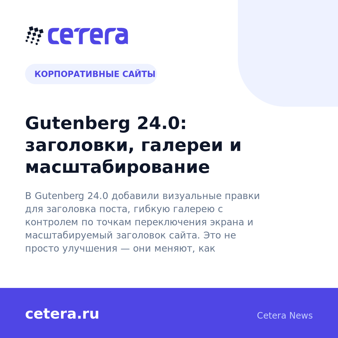 Gutenberg 24.0: заголовки, галереи и масштабирование