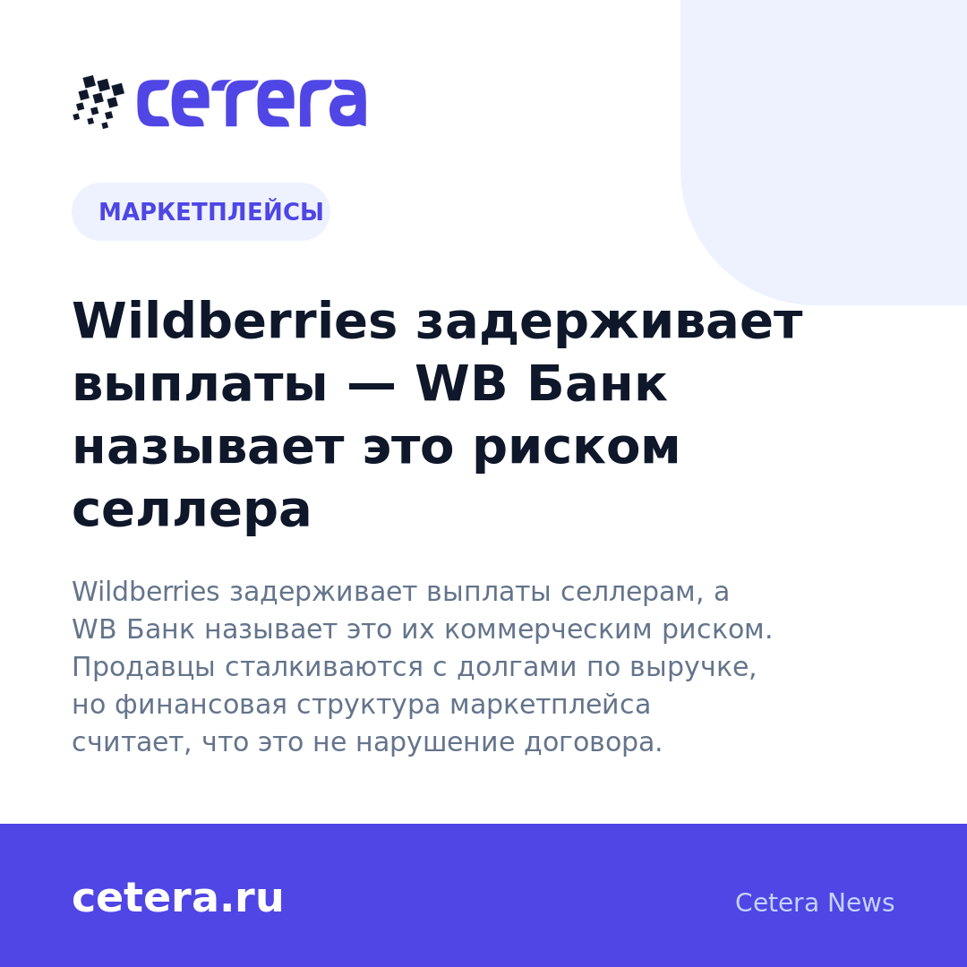 Wildberries задерживает выплаты — WB Банк называет это риском селлера