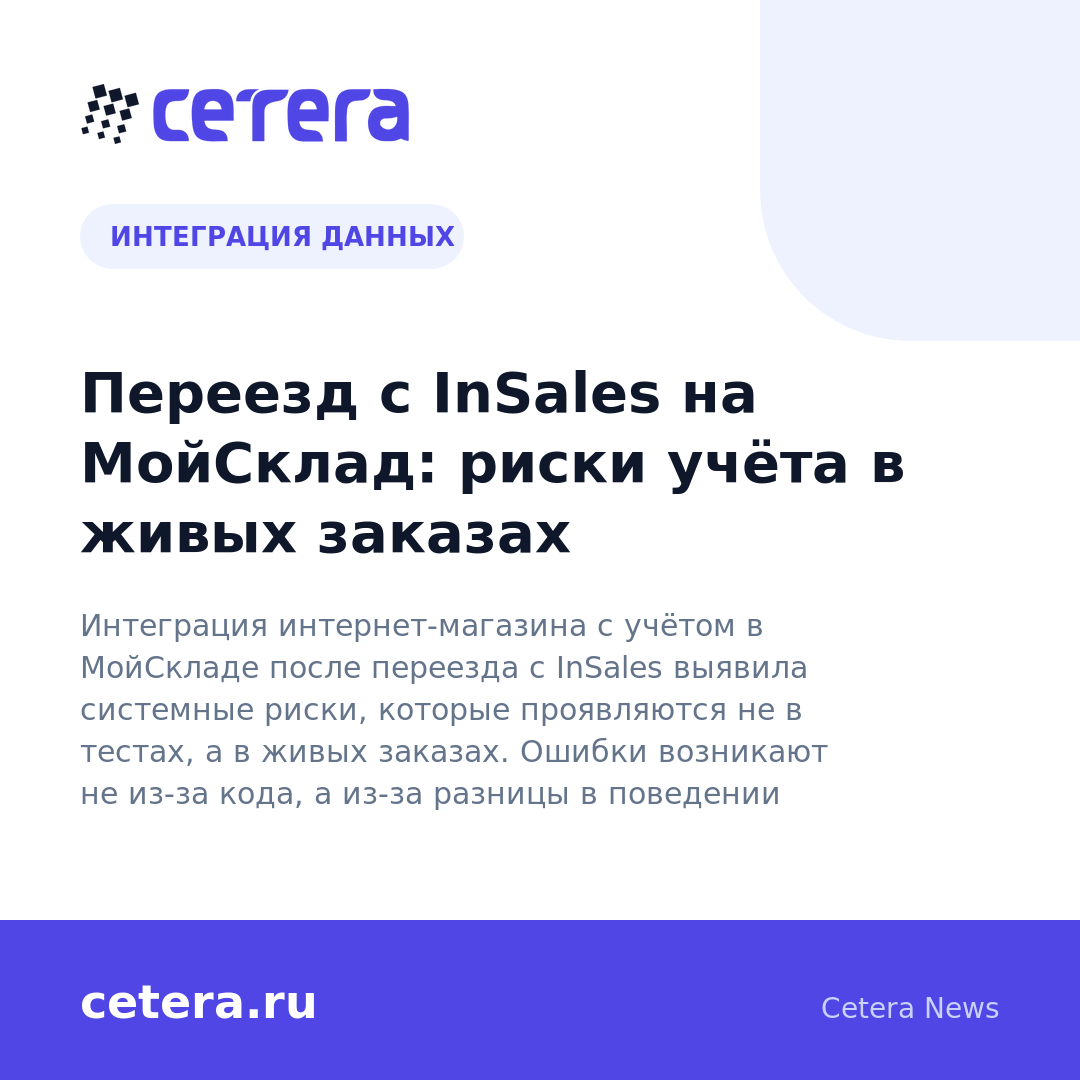 Переезд с InSales на МойСклад: риски учёта в живых заказах