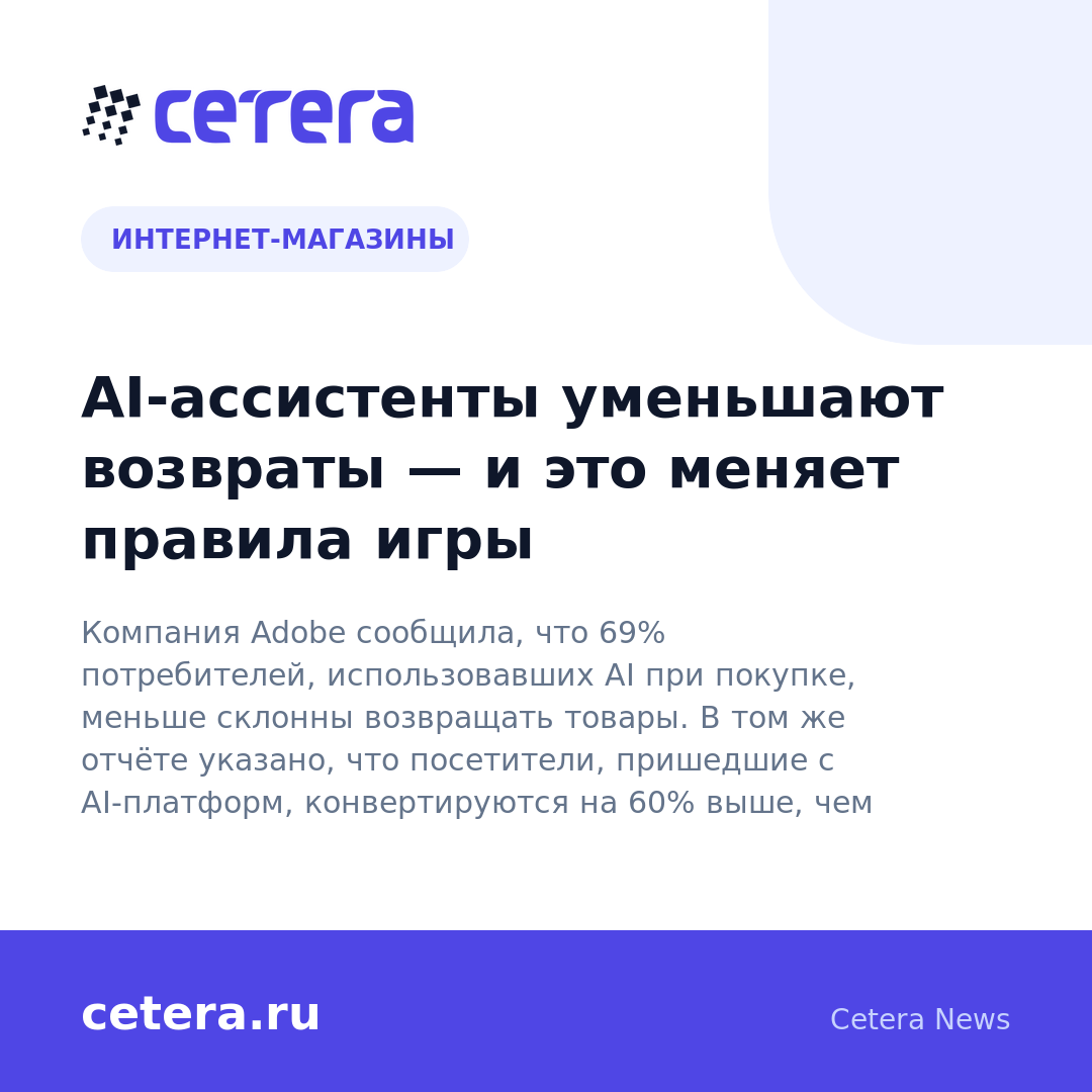 AI-ассистенты уменьшают возвраты — и это меняет правила игры