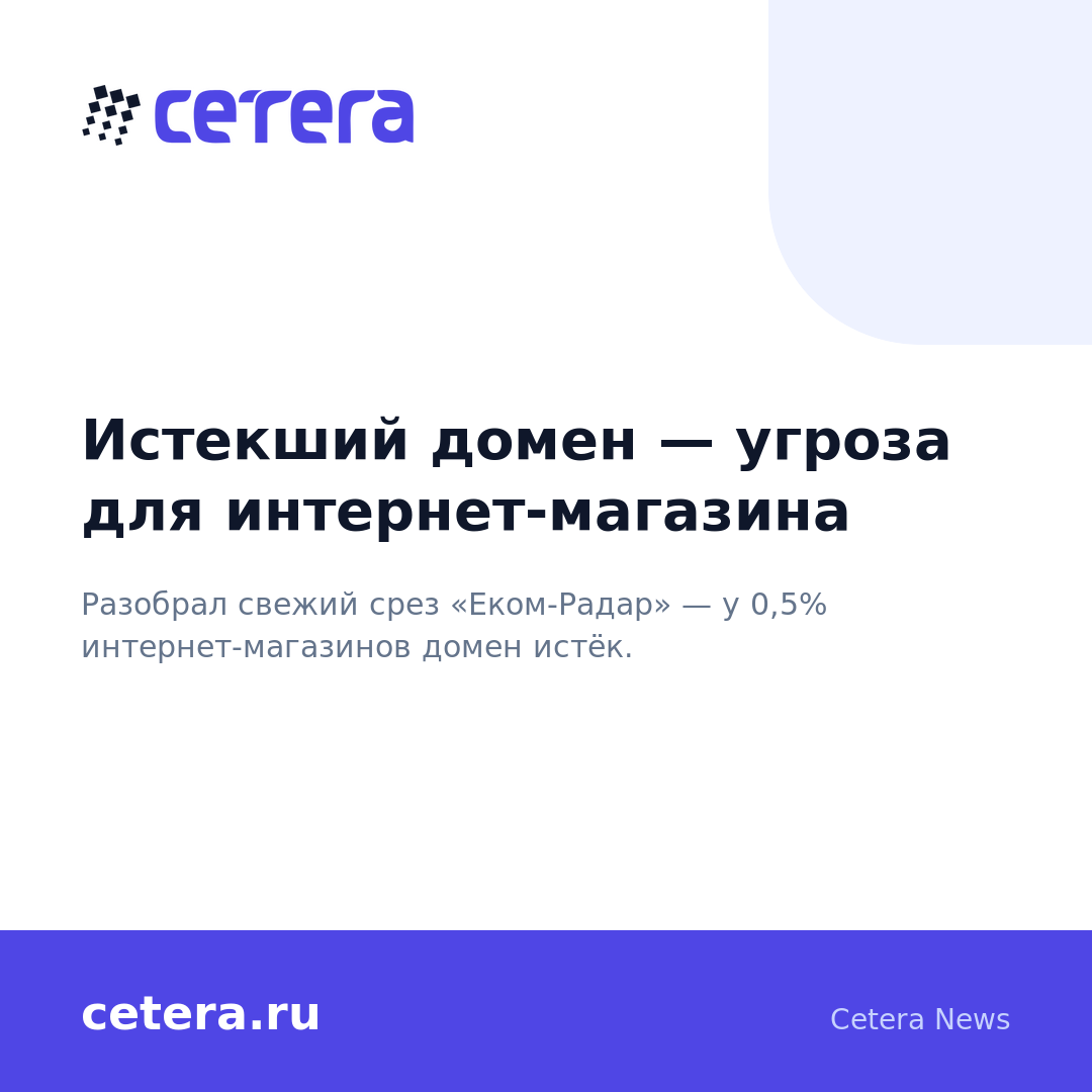 Истекший домен — угроза для интернет-магазина