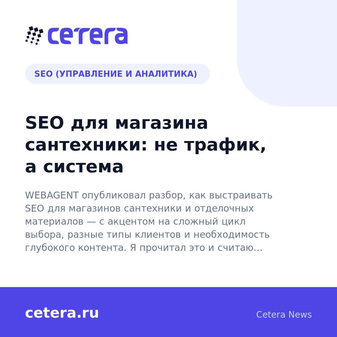SEO для магазина сантехники: не трафик, а система