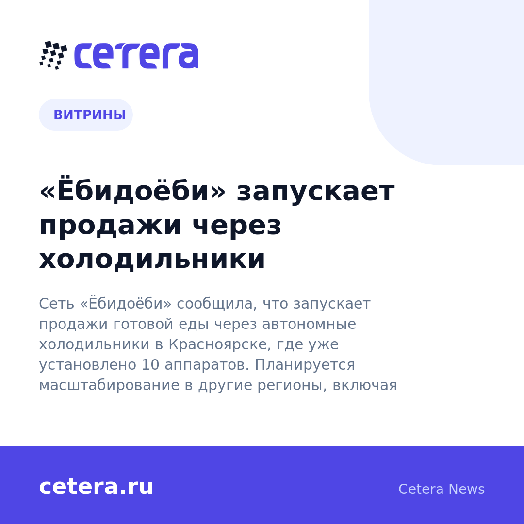 «Ёбидоёби» запускает продажи через холодильники