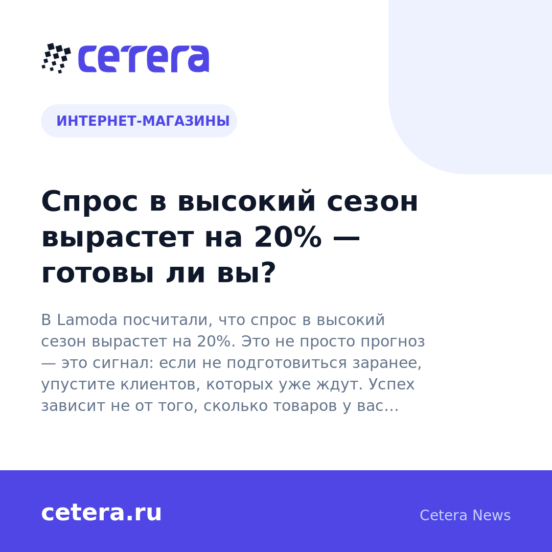 Спрос в высокий сезон вырастет на 20% — готовы ли вы?