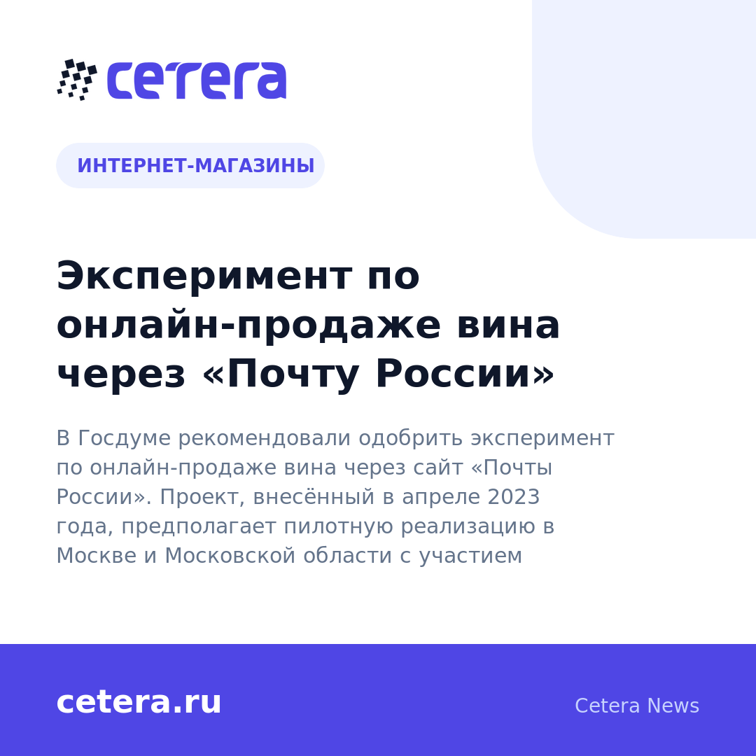 Эксперимент по онлайн-продаже вина через «Почту России»