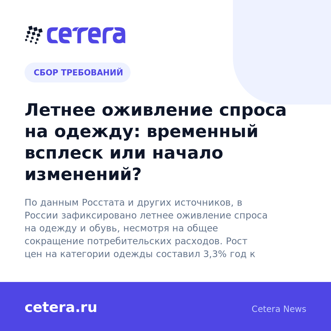 Летнее оживление спроса на одежду: временный всплеск или начало изменений?