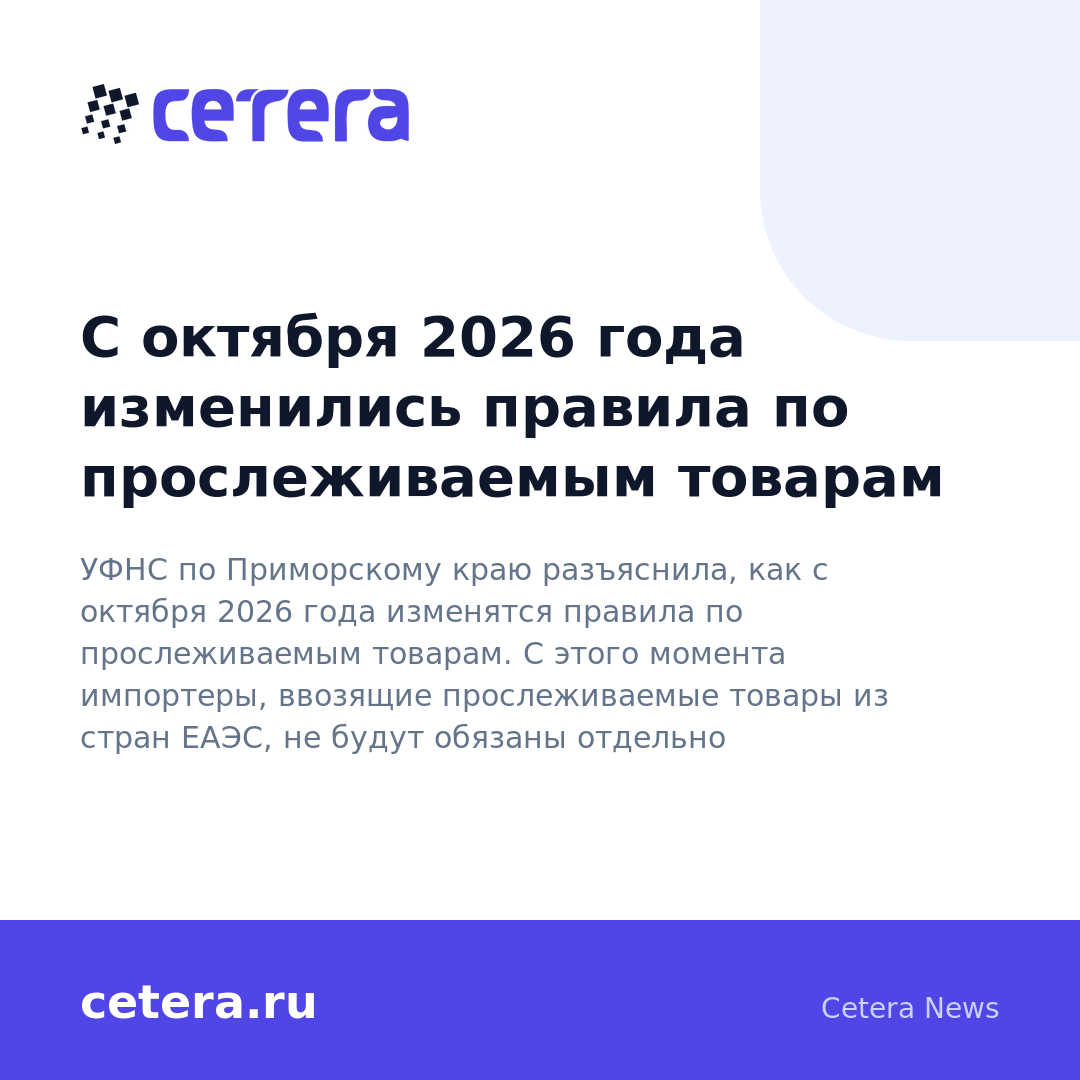 С октября 2026 года изменились правила по прослеживаемым товарам