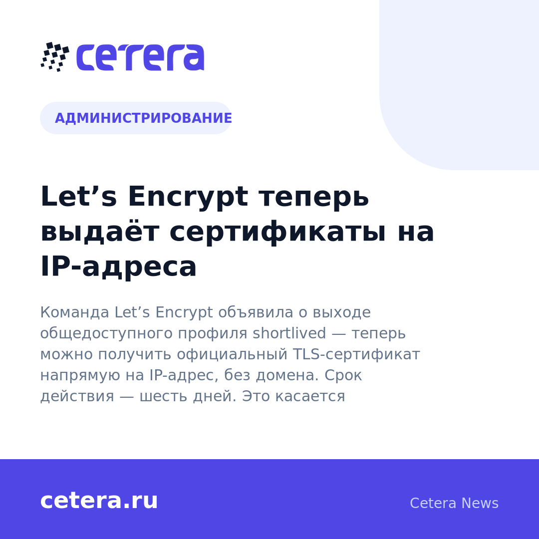 Let’s Encrypt теперь выдаёт сертификаты на IP-адреса