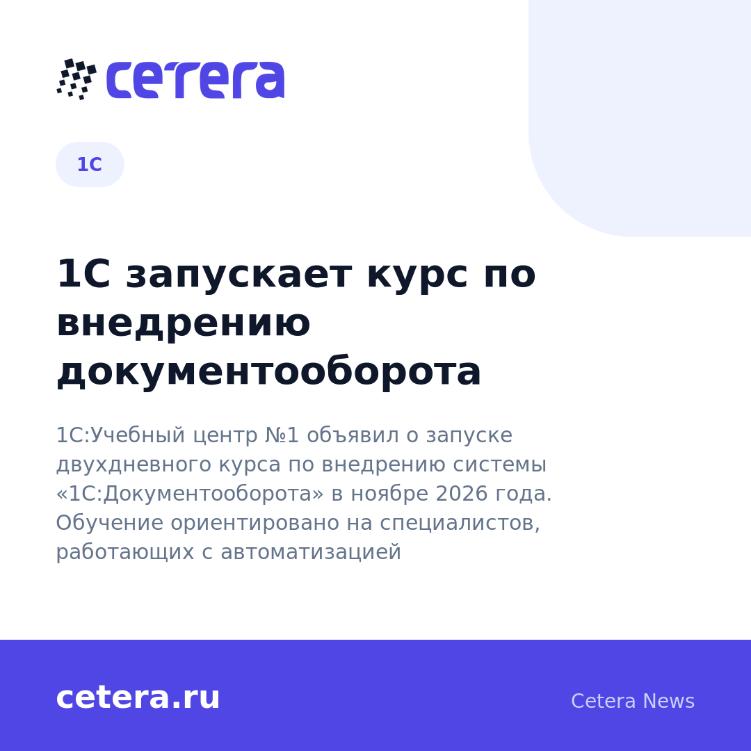 1С запускает курс по внедрению документооборота