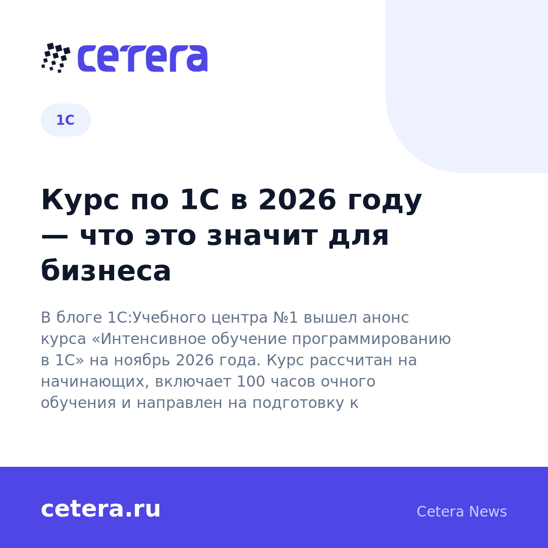 Курс по 1С в 2026 году — что это значит для бизнеса