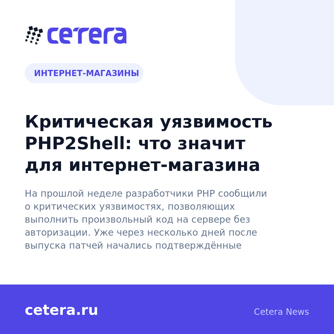 Критическая уязвимость PHP2Shell: что значит для интернет-магазина