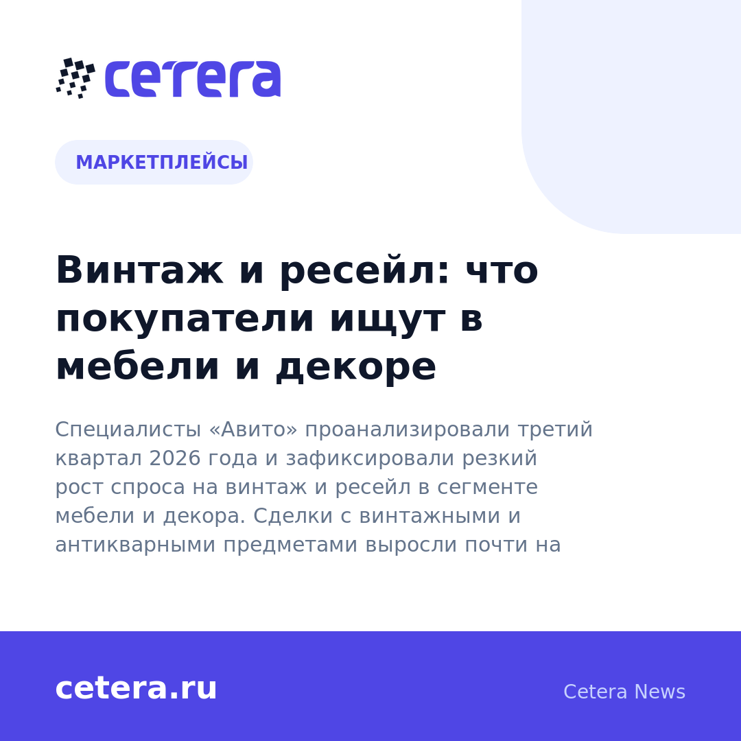 Винтаж и ресейл: что покупатели ищут в мебели и декоре
