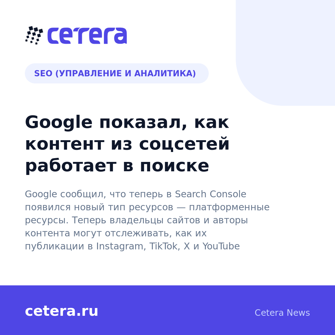 Google показал, как контент из соцсетей работает в поиске