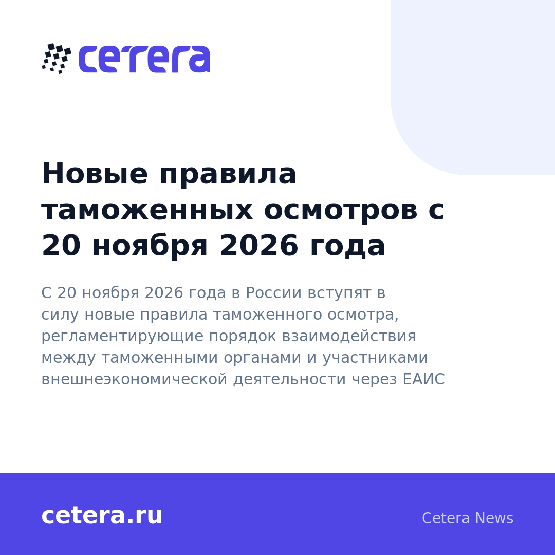 Новые правила таможенных осмотров с 20 ноября 2026 года