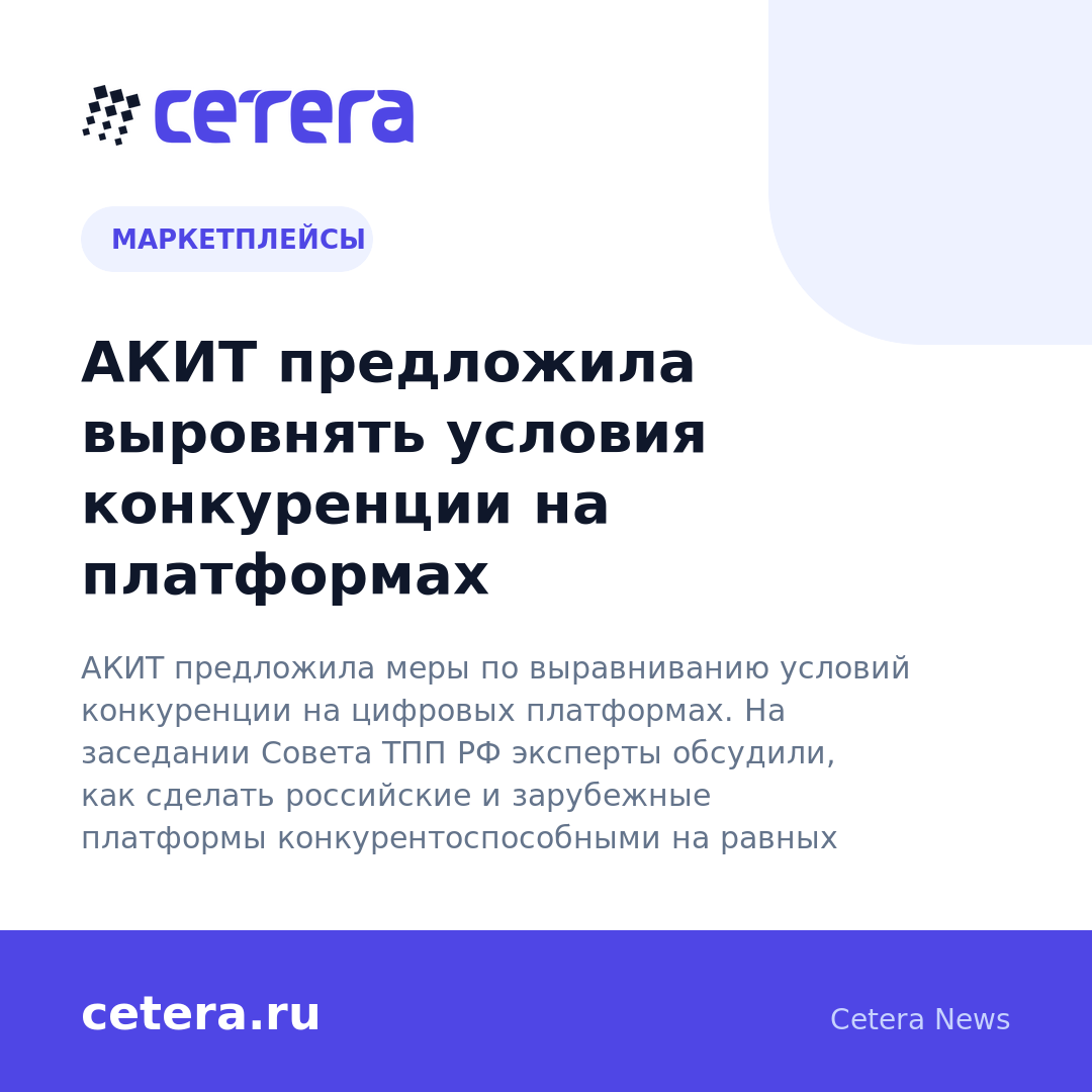 АКИТ предложила выровнять условия конкуренции на платформах