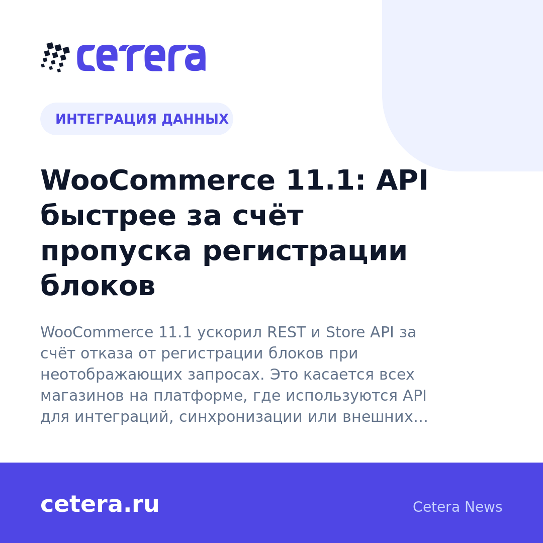 WooCommerce 11.1: API быстрее за счёт пропуска регистрации блоков
