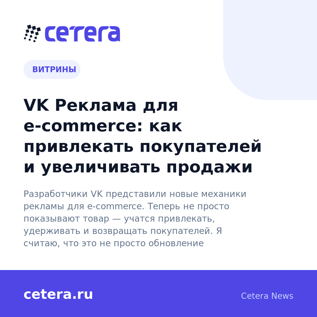 VK Реклама для e-commerce: как привлекать покупателей и увеличивать продажи