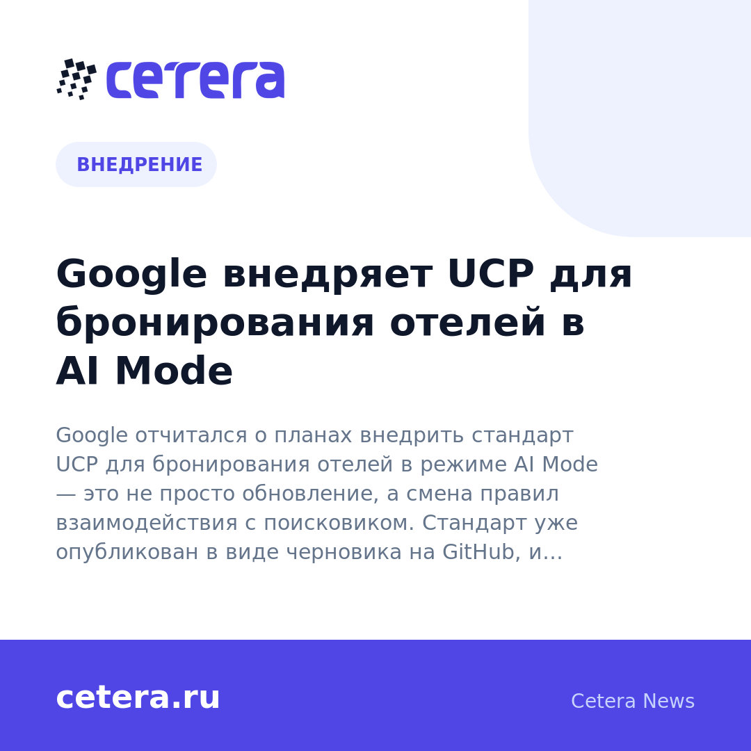 Google внедряет UCP для бронирования отелей в AI Mode