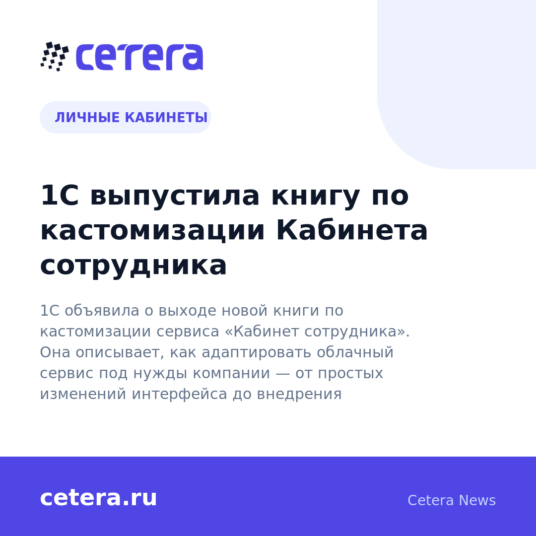 1С выпустила книгу по кастомизации Кабинета сотрудника